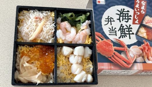 なまらうまいっしょ海鮮弁当（稚内駅立売商会）