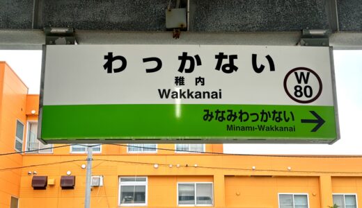 稚内駅の駅名板