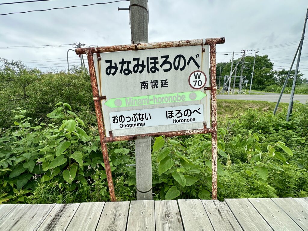 南幌延駅の駅名標