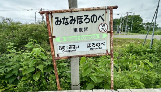 南幌延駅の駅舎と駅名板など