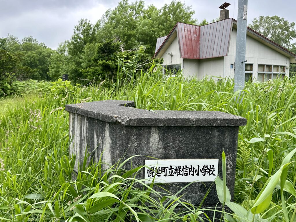 雄信内小学校の跡地