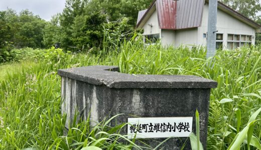 雄信内小学校の跡地