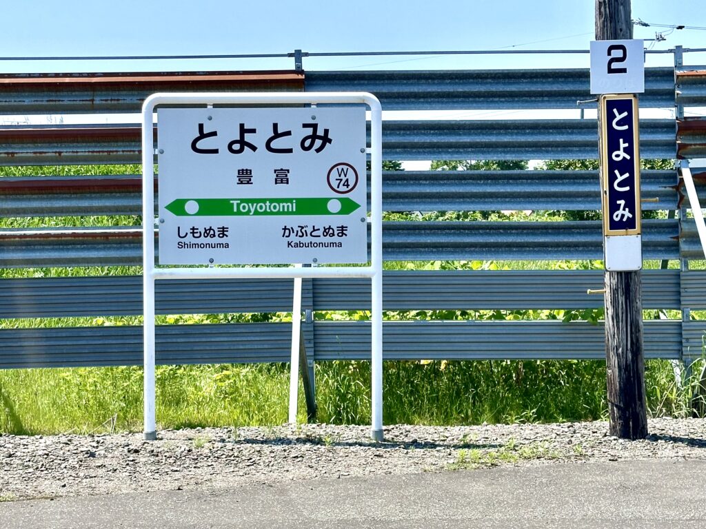 豊富駅の駅名標