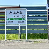 豊富駅の駅名標