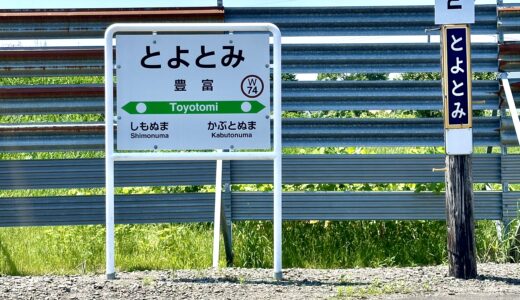 豊富駅の駅名板