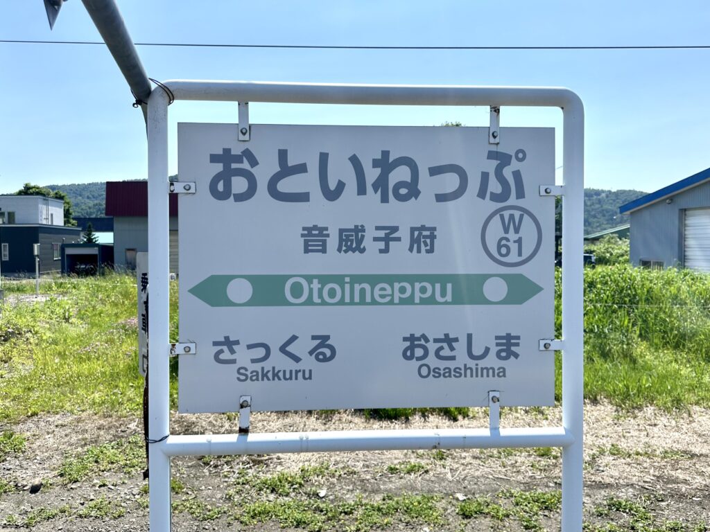 音威子府駅の駅名標