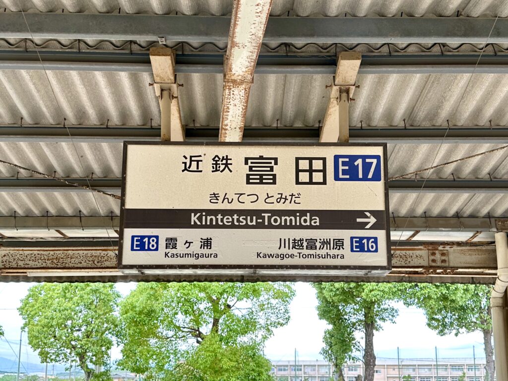 近鉄富田駅の駅名標