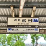 近鉄富田駅の駅名標