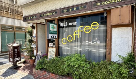 コーヒー苑（飯能市）