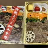 特選とちぎ和牛弁当（松廼家）