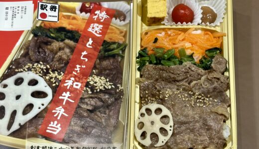 特選とちぎ和牛弁当（松廼家）