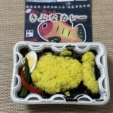 きぶなカレー（松廼家）