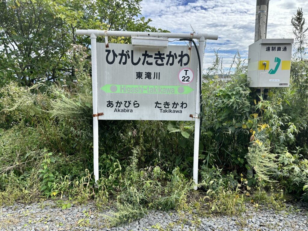 東滝川駅の駅名標