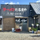 ラーメンだるまや（上砂川）