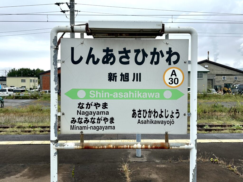 新旭川駅の駅名標