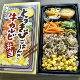 とうきびごはんの牛カルビ弁当（旭川駅立売商会）