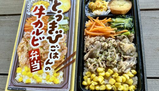 とうきびごはんの牛カルビ弁当（旭川駅立売商会）