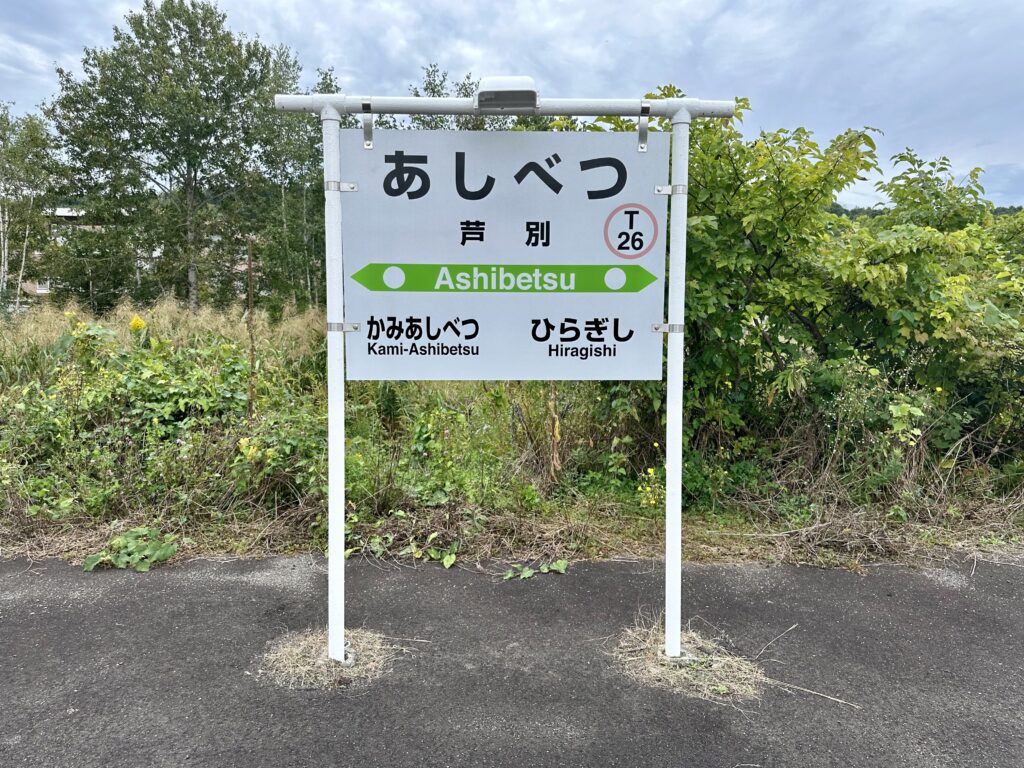 芦別駅の駅名標