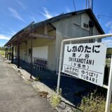 鹿ノ谷駅の駅名標と駅舎