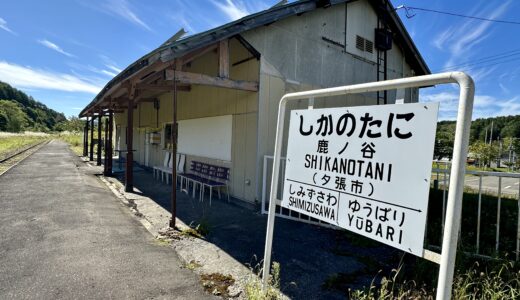 鹿ノ谷駅の駅名標と駅舎