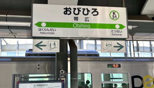 帯広駅の駅名板