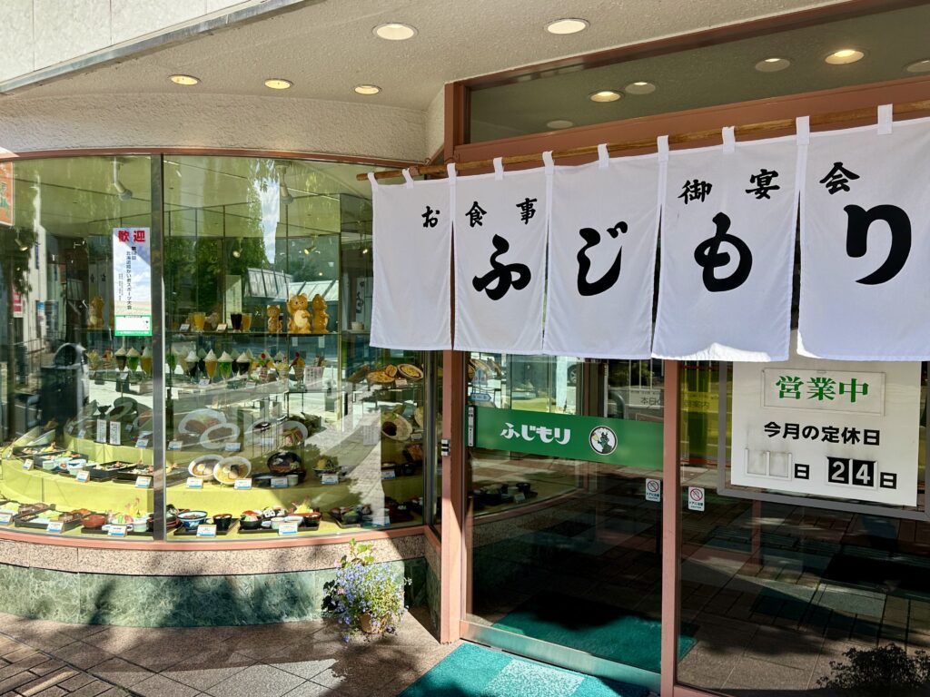 食事宴会「ふじもり」