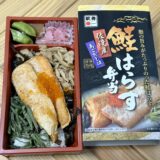 鮭はらす弁当（神尾商事）