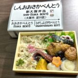 新大阪弁当（淡路屋）