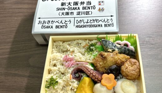 新大阪弁当（淡路屋）