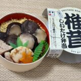 素晴ら椎茸しいたけ弁当（アベ鳥取堂）