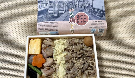 水郡線90周年記念駅弁いろ鶏どり（しまだフーズ）