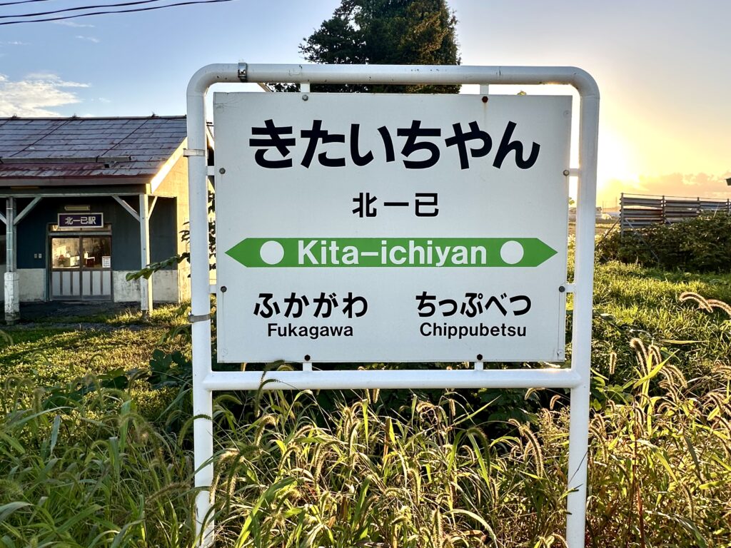 北一已駅の駅名標