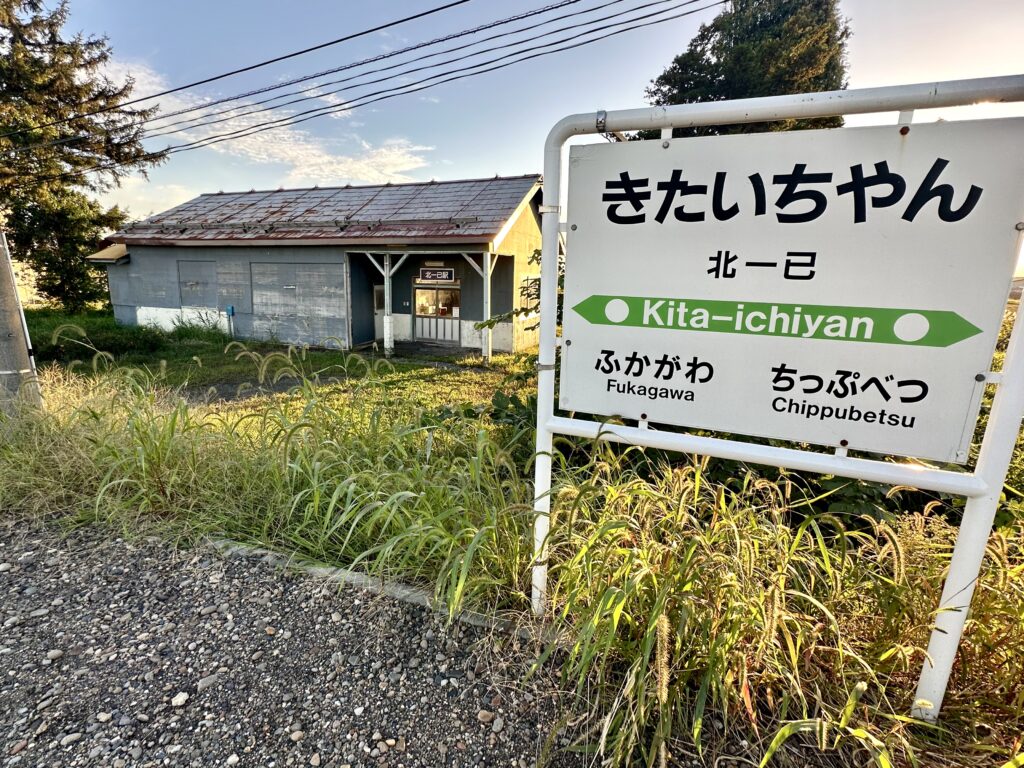 北一已駅の駅舎と駅名標