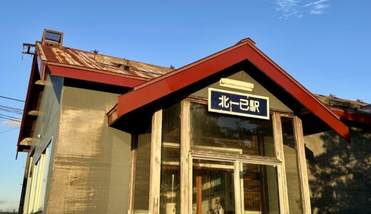 北一已駅の駅舎と駅名板