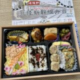 北陸新幹線弁当（敦賀駅の塩荘）