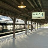 門司港駅の駅名標とホームの雰囲気