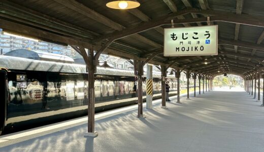 門司港駅の駅名板とホームの雰囲気