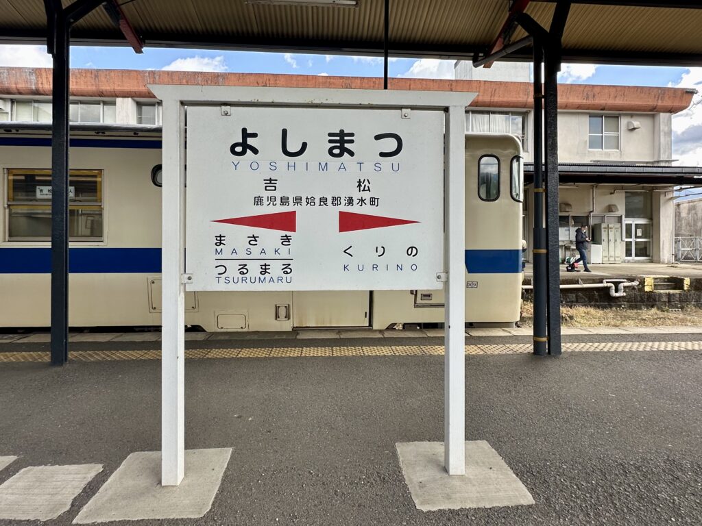 吉松駅の駅名板