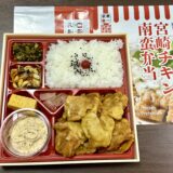 宮崎チキン南蛮弁当（松栄軒）