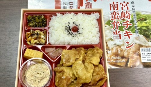 宮崎チキン南蛮弁当（松栄軒）