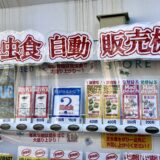 昆虫食の自動販売機