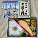 幕の内弁当（JR東日本クロスステーション・日本ばし大増）