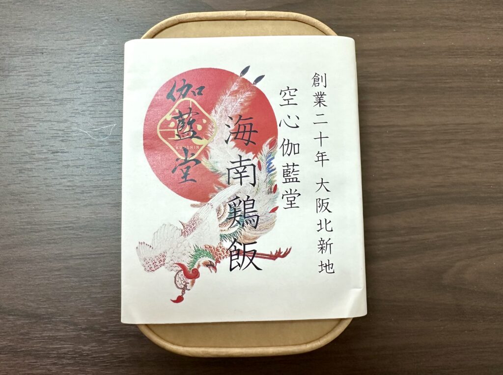 空心伽藍堂の海南鶏飯