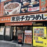 東京チカラめし（大阪日本橋店）