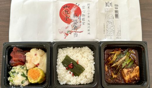 麻婆弁当（空心伽藍堂）