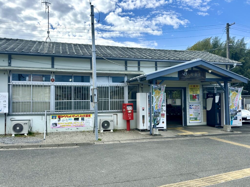 久留里駅舎