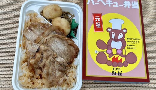 バーベキュー弁当（浜屋）