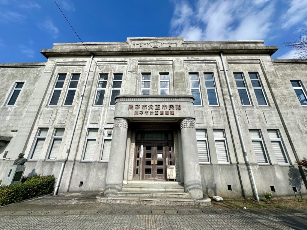 旧公正會舘（旧銚子市公正市民館・公正図書館）