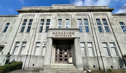 旧公正會舘（旧銚子市公正市民館・公正図書館）