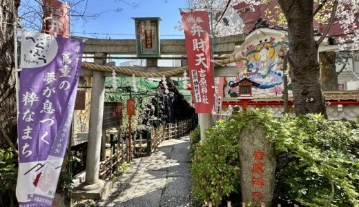新吉原花園池（弁天池）跡・吉原弁財天